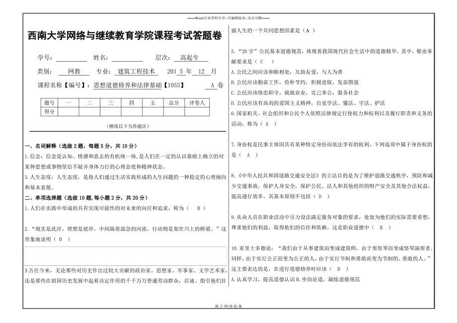 西南大学思想道德修养和法律基础【1053】大作业答案_第1页