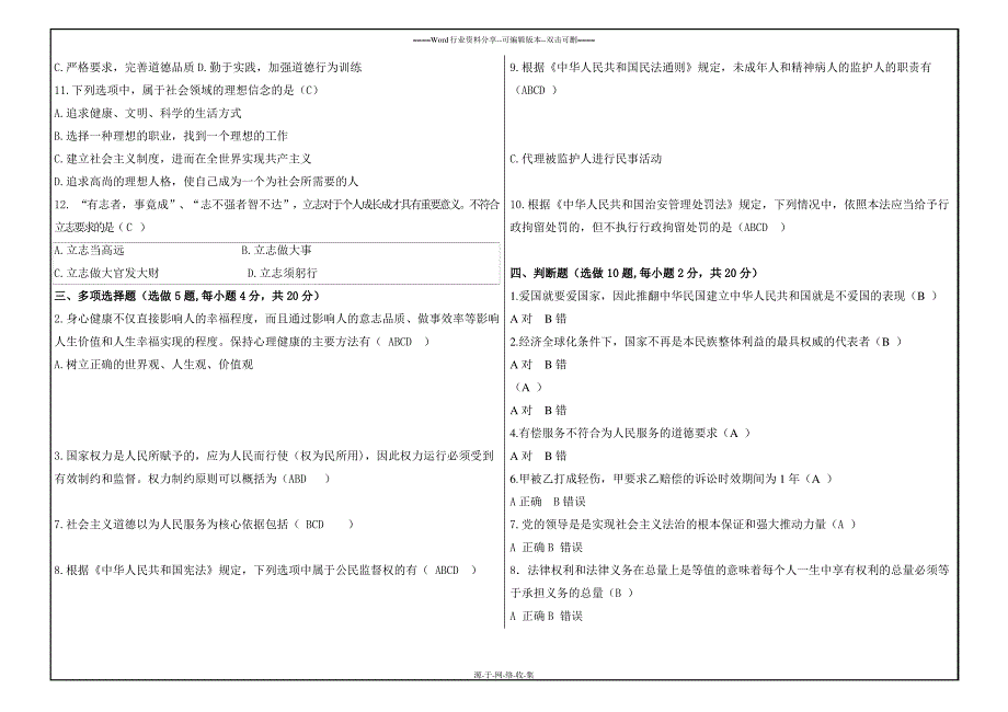 西南大学思想道德修养和法律基础【1053】大作业答案_第2页