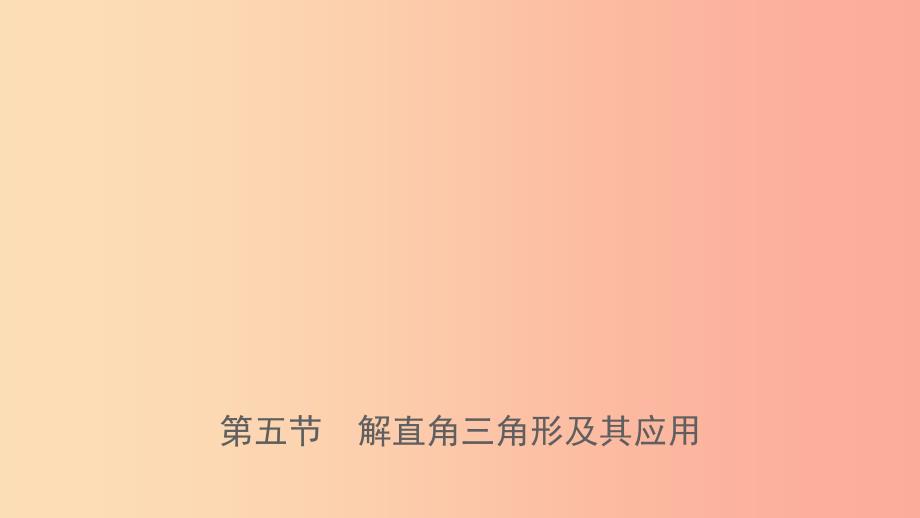 福建省2019年中考数学复习第七章图形的变换第五节解直角三角形及其应用课件.ppt_第1页