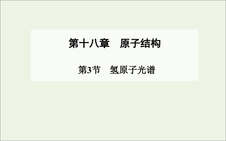 2019-2020学年高中物理 第18章 第3节 氢原子光谱课件 新人教版选修3-5_第1页