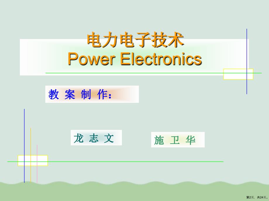 电力电子技术绪论(共24张)课件_第2页