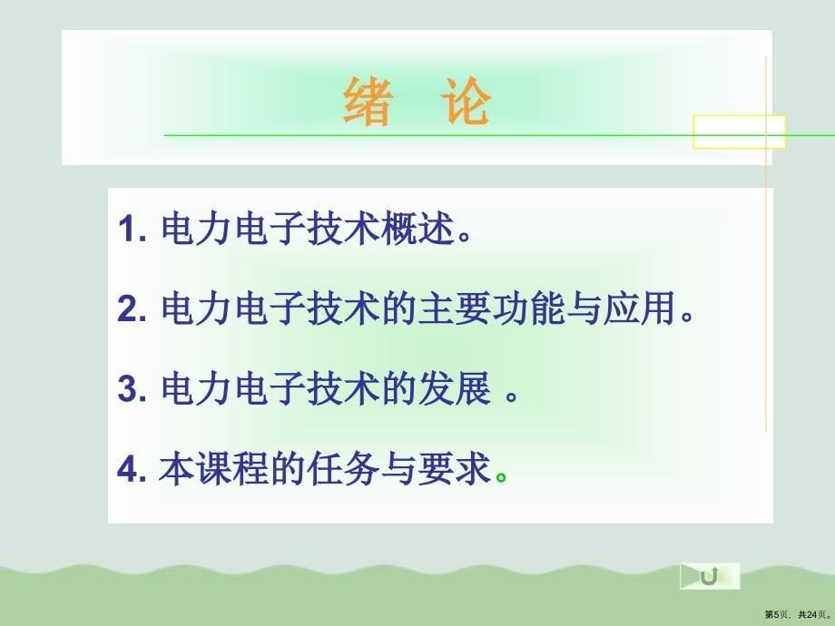 电力电子技术绪论(共24张)课件_第5页