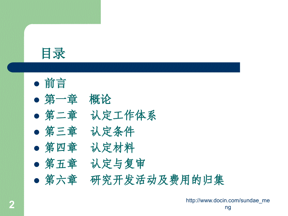 【培训课件】高新技术企业认定管理办法 解读_第2页