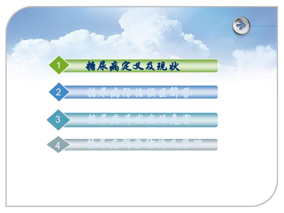 糖尿病的社区健康教育(热爱生命、健康生活)_第3页