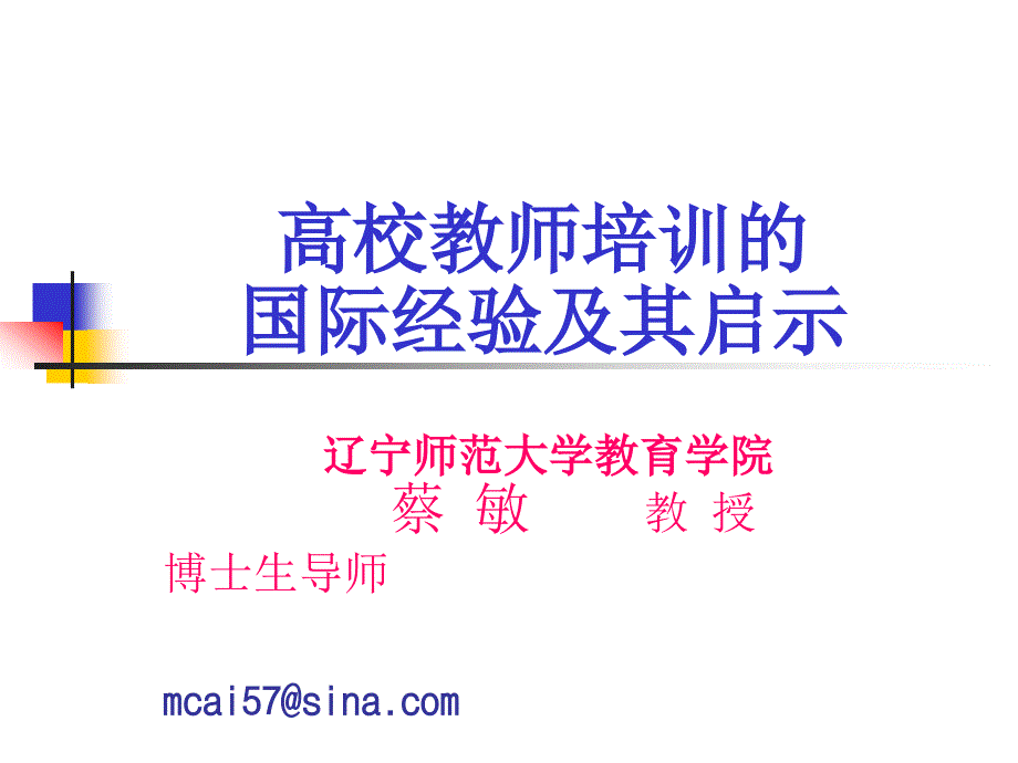 高校教师培训的国际经验及其启示_第1页