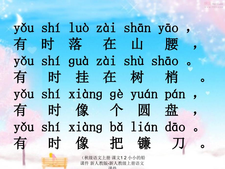 最新级语文上册课文12小小的船课件新人教版新人教级上册语文课件_第2页