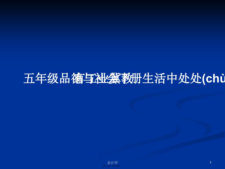 五年级品德与社会下册生活中处处有工业冀教学习教案_第1页