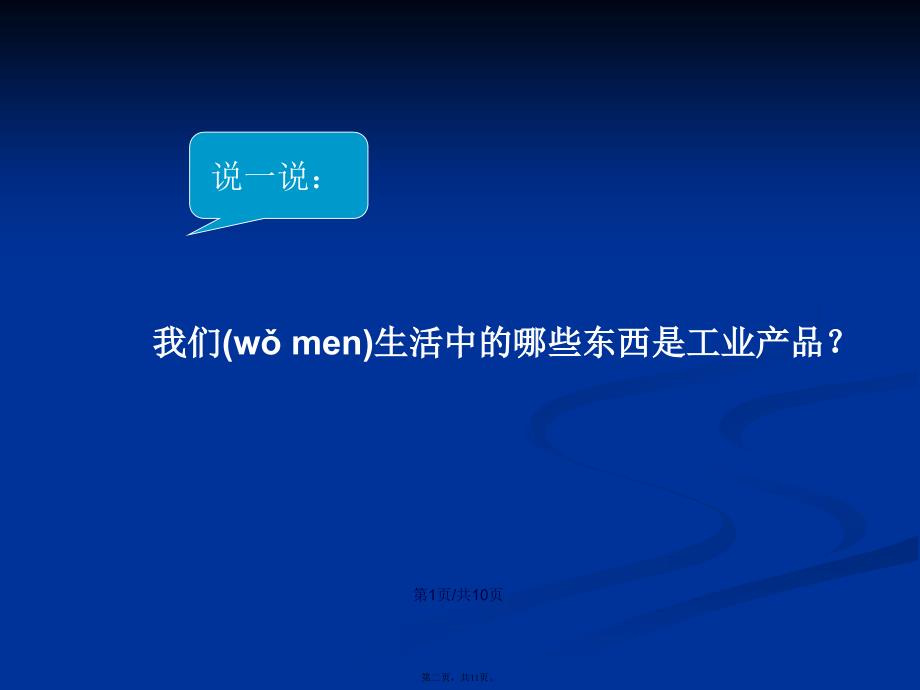 五年级品德与社会下册生活中处处有工业冀教学习教案_第2页