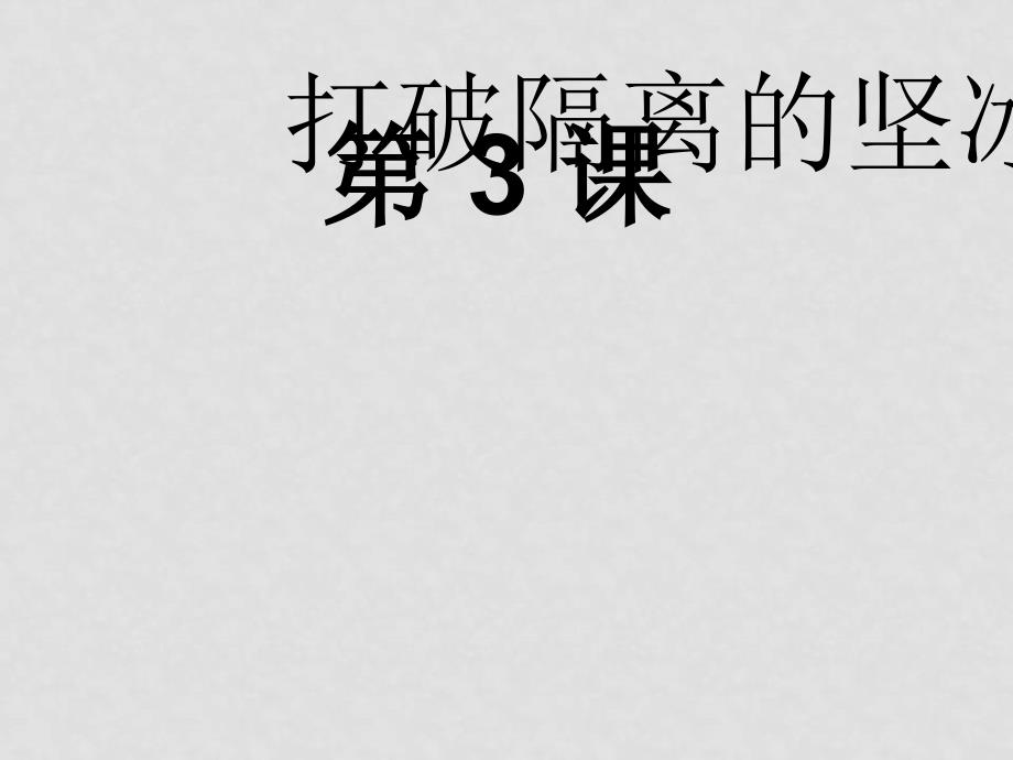 高中历史《打破隔离的坚冰》资料包（5课件+4教案）人民版必修三打破隔离的坚冰01_第1页