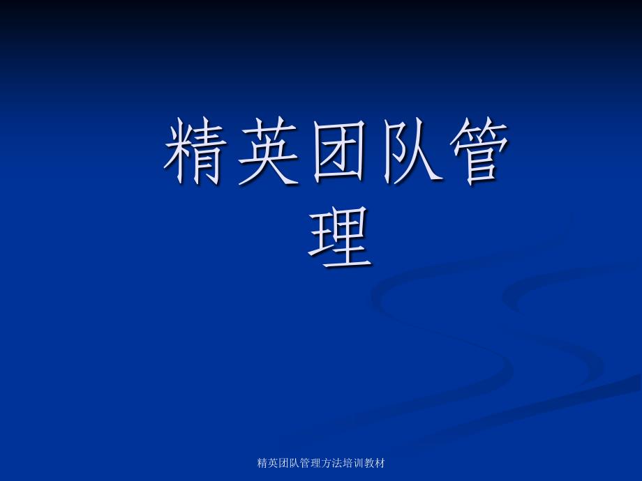 精英团队管理方法培训教材课件_第1页