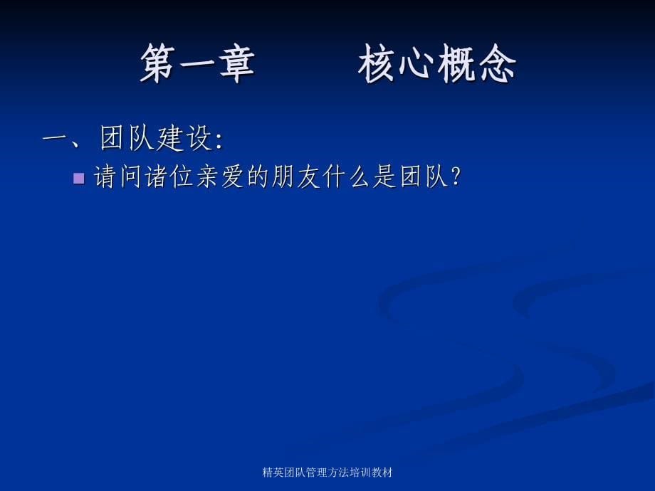 精英团队管理方法培训教材课件_第5页