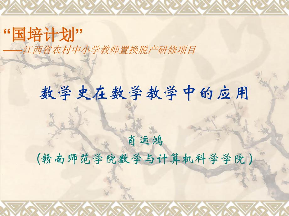 数学史在数学教学中的应用_第1页
