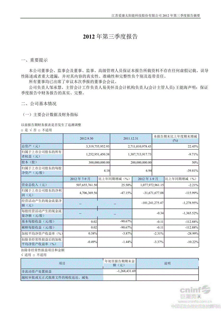 爱康科技：第三季度报告正文_第1页