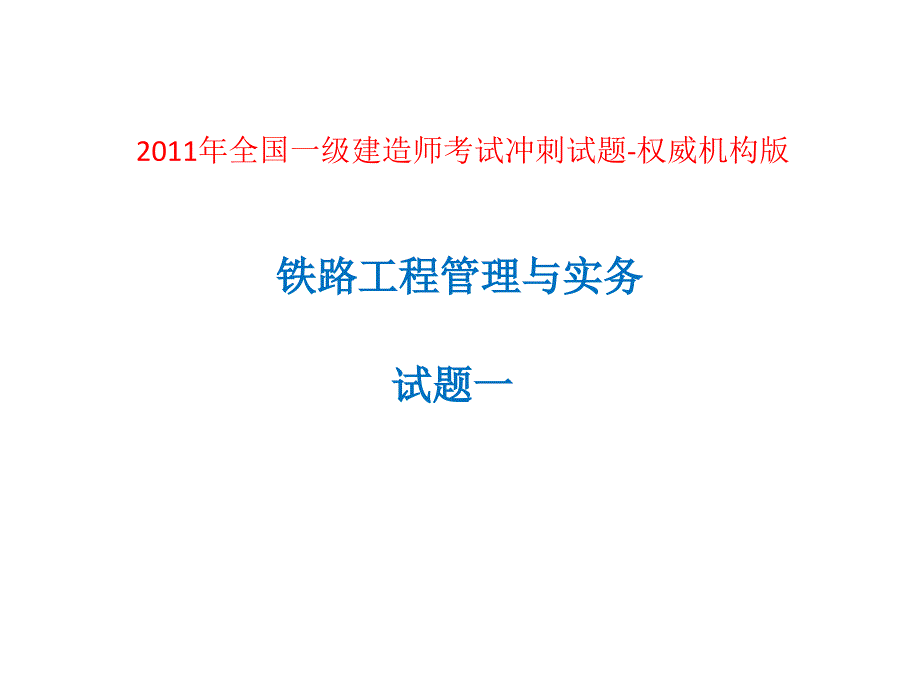 全国一级建造师考试冲刺试题_第1页