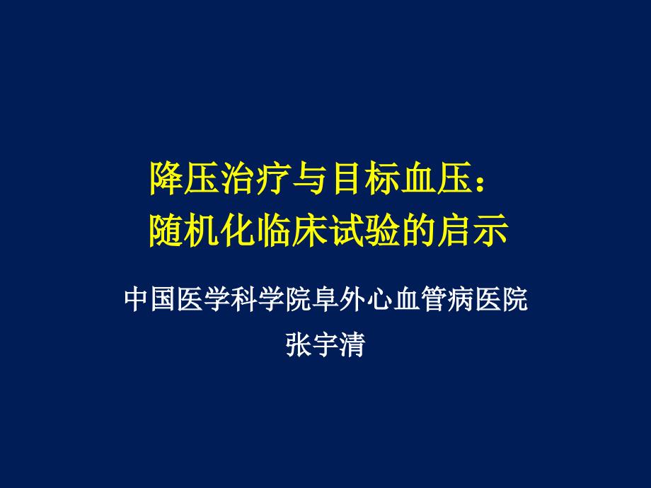 降压治疗与目标血压随机化临床试验的启示_第1页