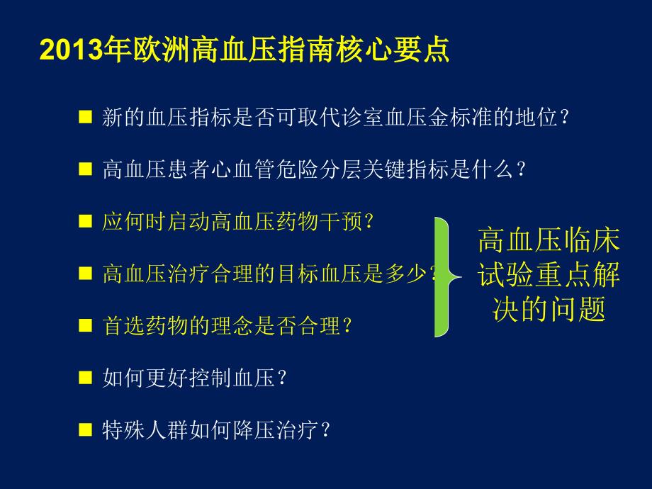 降压治疗与目标血压随机化临床试验的启示_第3页