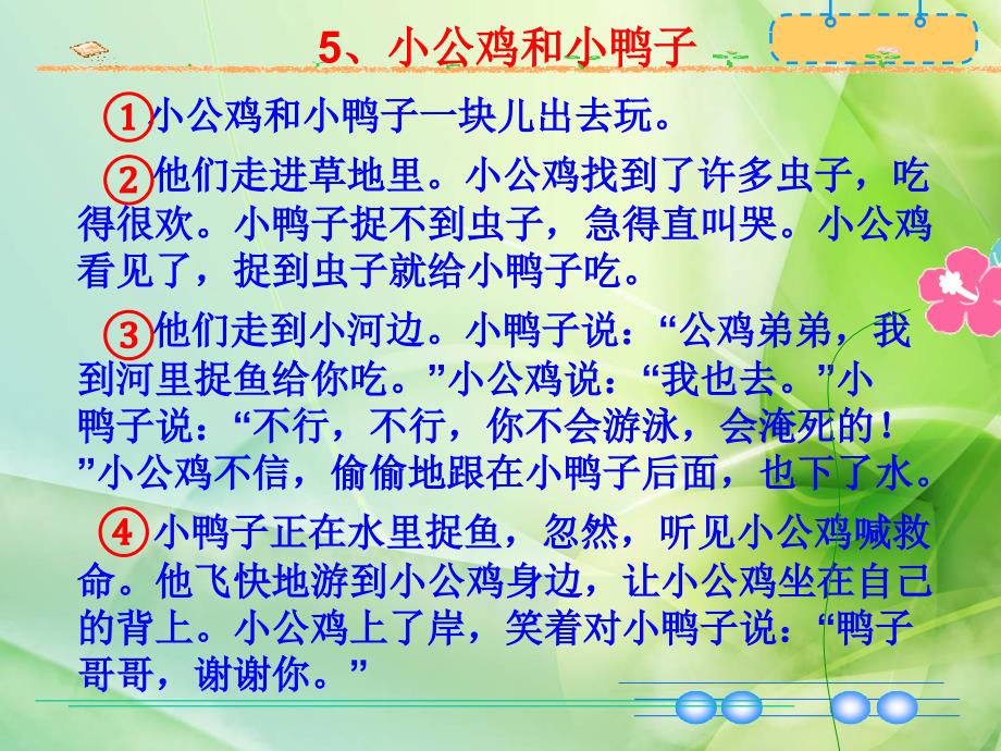 新版一年级下册5小公鸡和小鸭子_第3页