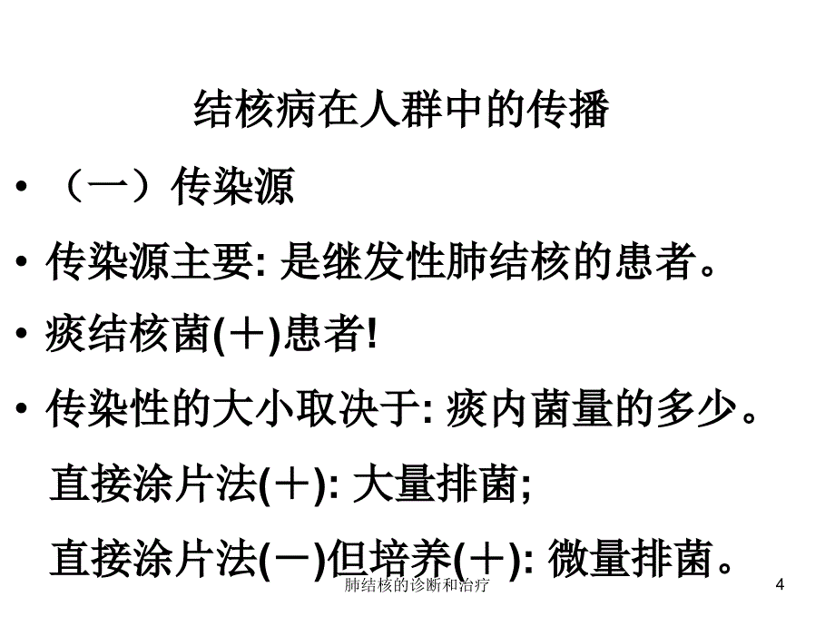 肺结核的诊断和治疗课件_第4页