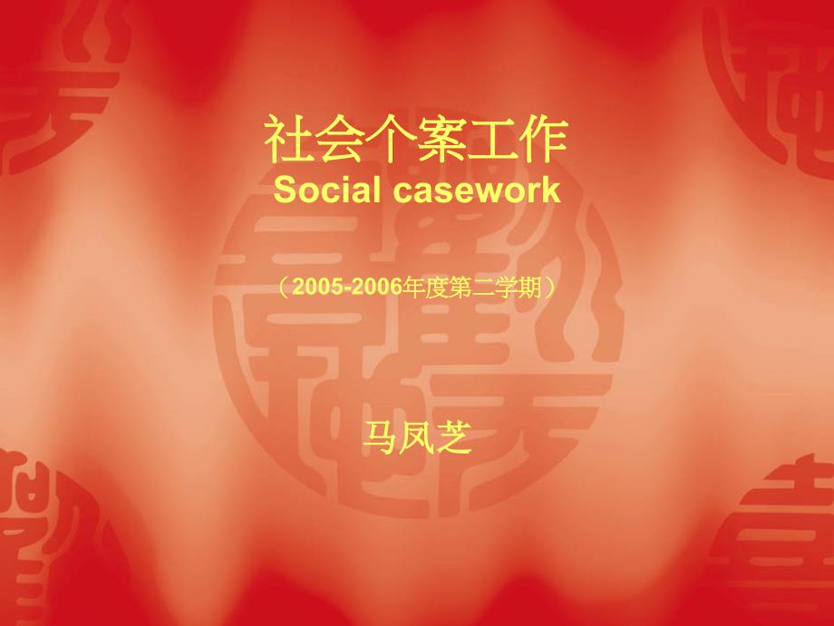 社会个案工作Socialcasework(2005第二学期)_第1页