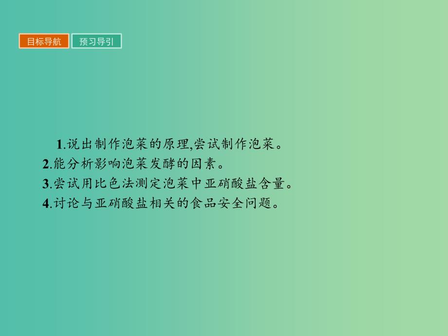 高中生物专题1传统发酵技术的应用1.3制作泡菜并检测亚硝酸盐含量课件新人教版.ppt_第2页