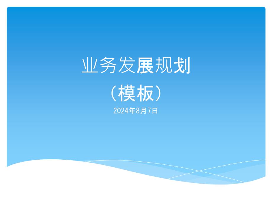 公司业务发展规划(模板).ppt_第1页