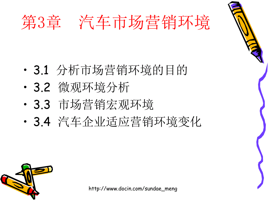 【大学课件】汽车市场营销环境_第1页