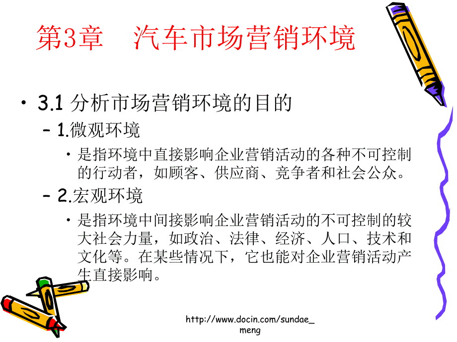 【大学课件】汽车市场营销环境_第2页