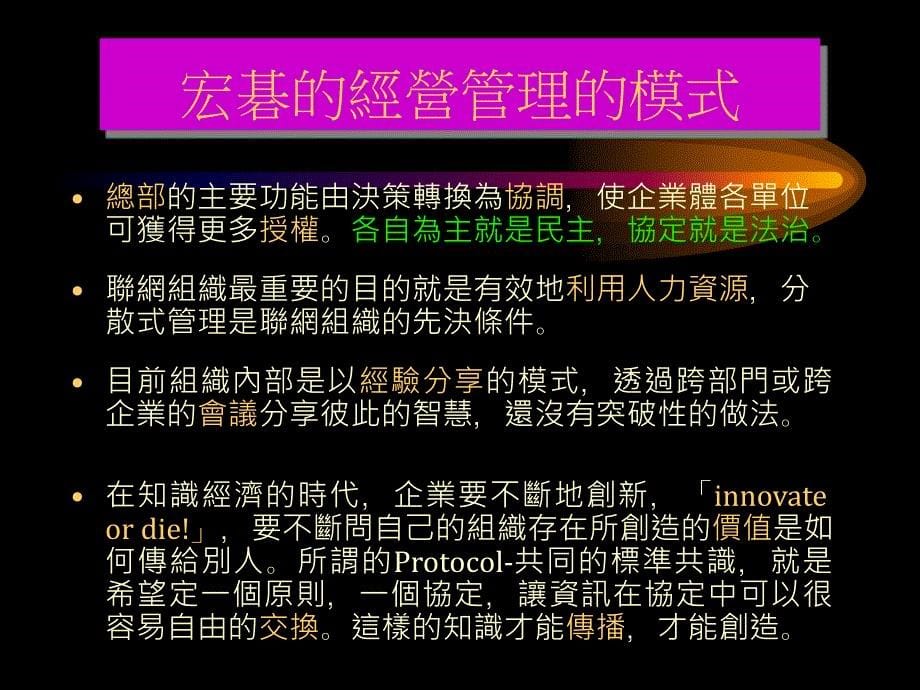 主题探讨acer经营管理模式及如何推动知识管理_第5页