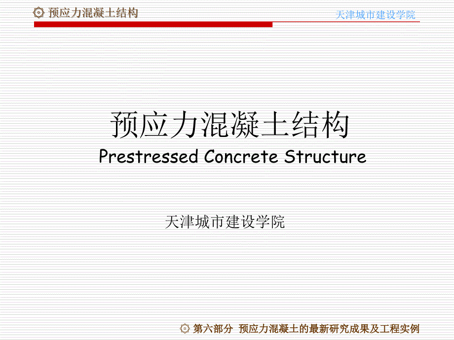 预应力混凝土结构PrestressedConcreteStructure课件_第1页