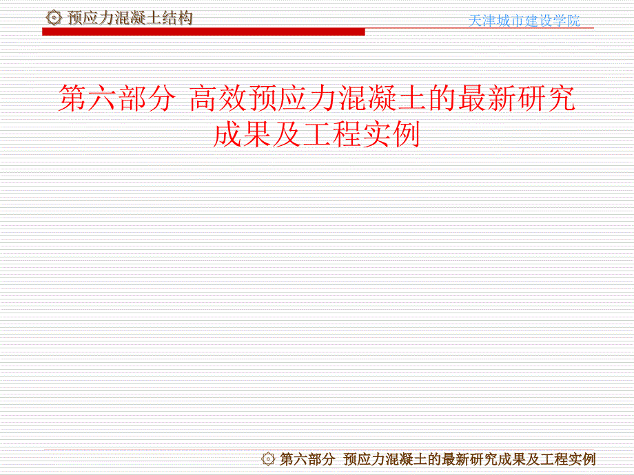 预应力混凝土结构PrestressedConcreteStructure课件_第2页