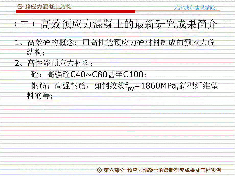 预应力混凝土结构PrestressedConcreteStructure课件_第3页