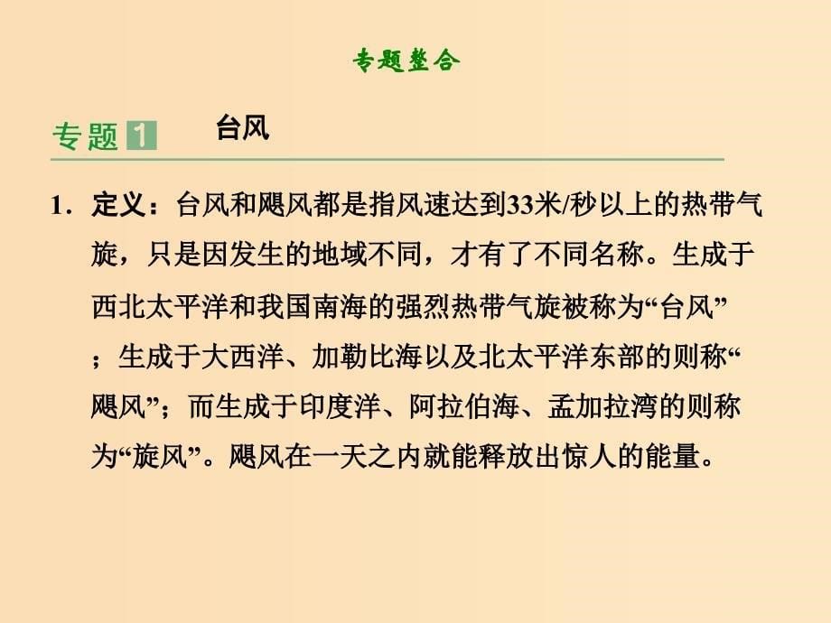 2018-2019学年高中地理 第1章 自然灾害与人类活动本章归纳整合课件 新人教版选修5.ppt_第5页