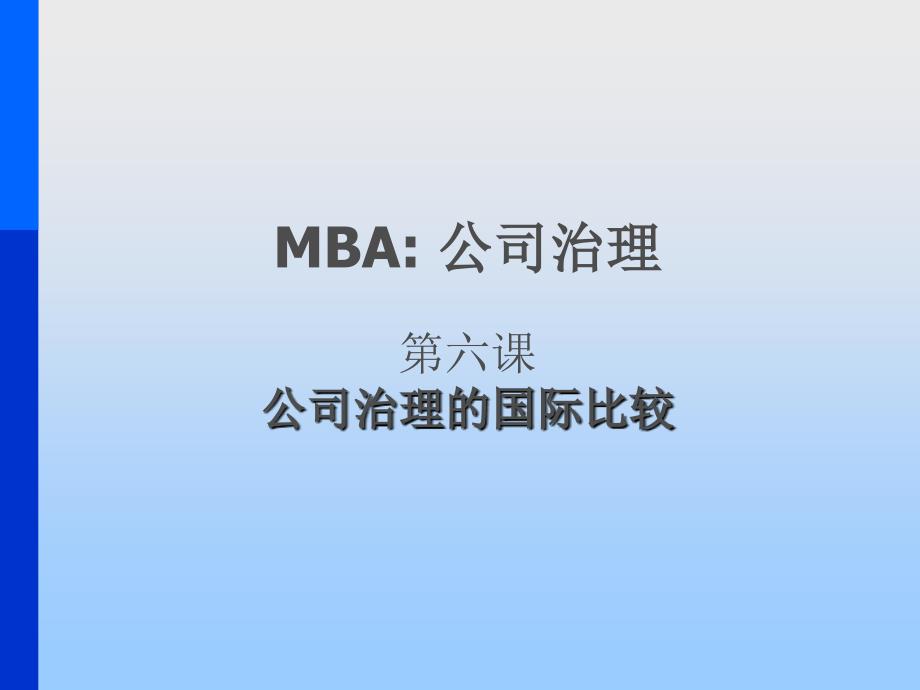 MBA公司治理：第六课公司治理的国际比较_第1页