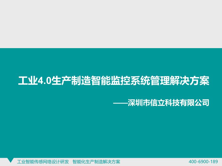 工业4.0生产制造智能监控系统管理解决方案_第1页