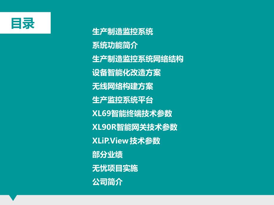 工业4.0生产制造智能监控系统管理解决方案_第2页