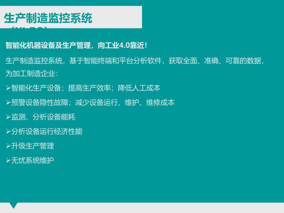 工业4.0生产制造智能监控系统管理解决方案_第3页