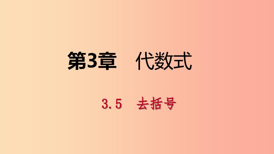 2019年秋七年级数学上册 第3章 代数式 3.5 去括号导学课件（新版）苏科版.ppt_第1页