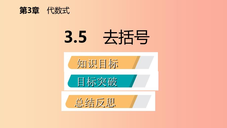 2019年秋七年级数学上册 第3章 代数式 3.5 去括号导学课件（新版）苏科版.ppt_第2页