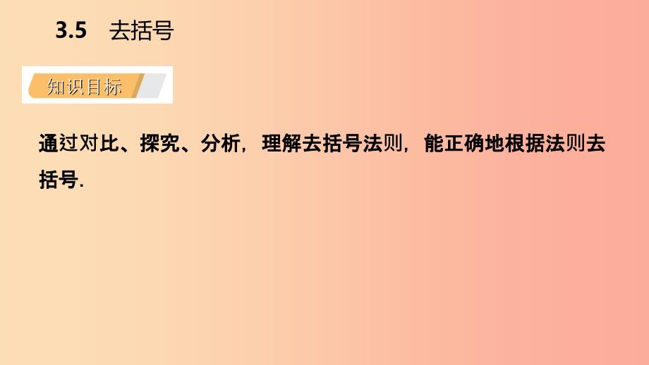 2019年秋七年级数学上册 第3章 代数式 3.5 去括号导学课件（新版）苏科版.ppt_第3页