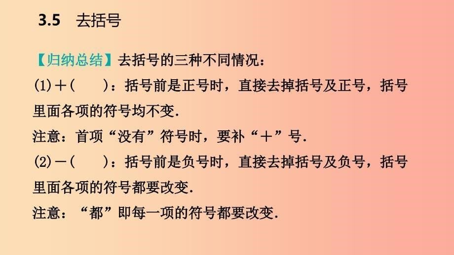 2019年秋七年级数学上册 第3章 代数式 3.5 去括号导学课件（新版）苏科版.ppt_第5页