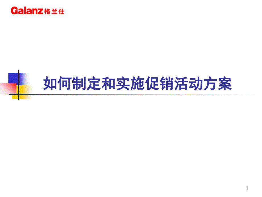 如何组织和开展促销活动姜豫丰_第1页