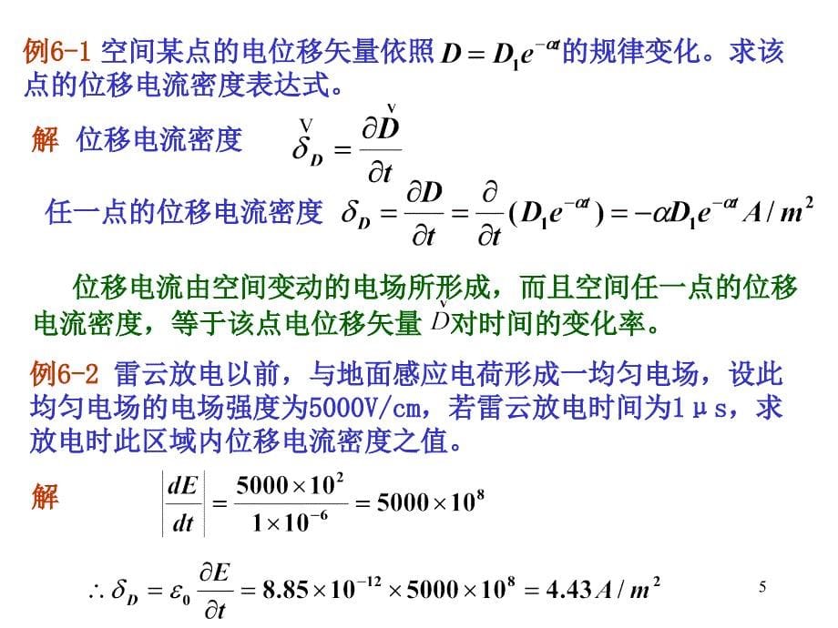 第六章时变电磁场_第5页
