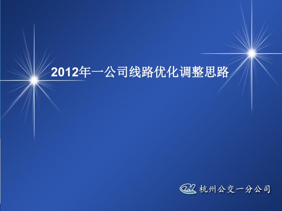 2012年杭州公交线路优化调整思路_第1页