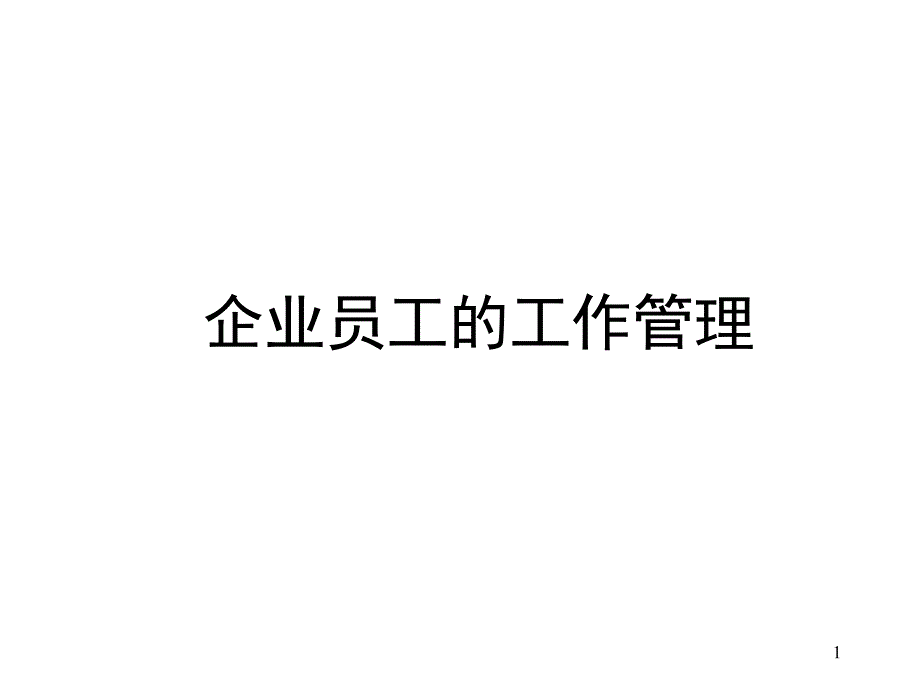 企业员工们的工作管理.ppt_第1页