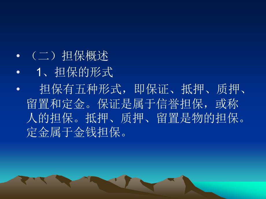 担保法律知识讲座.ppt_第4页