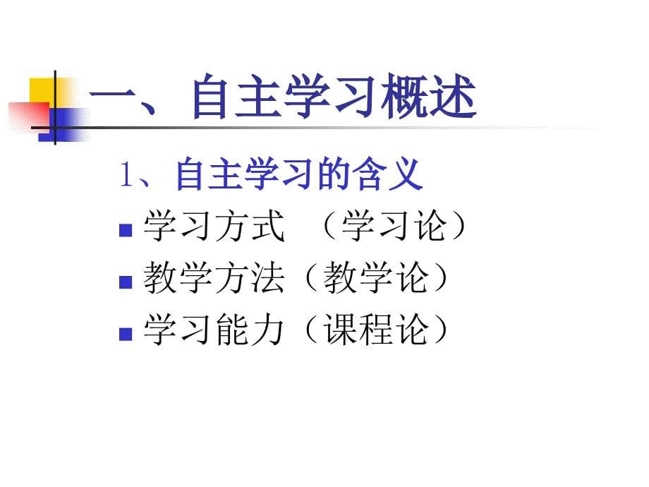 自主学习的理论 及其在教学中的应用_第5页