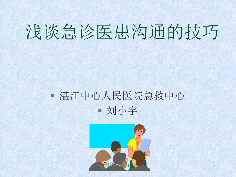 浅谈急诊医患沟通技巧_第1页