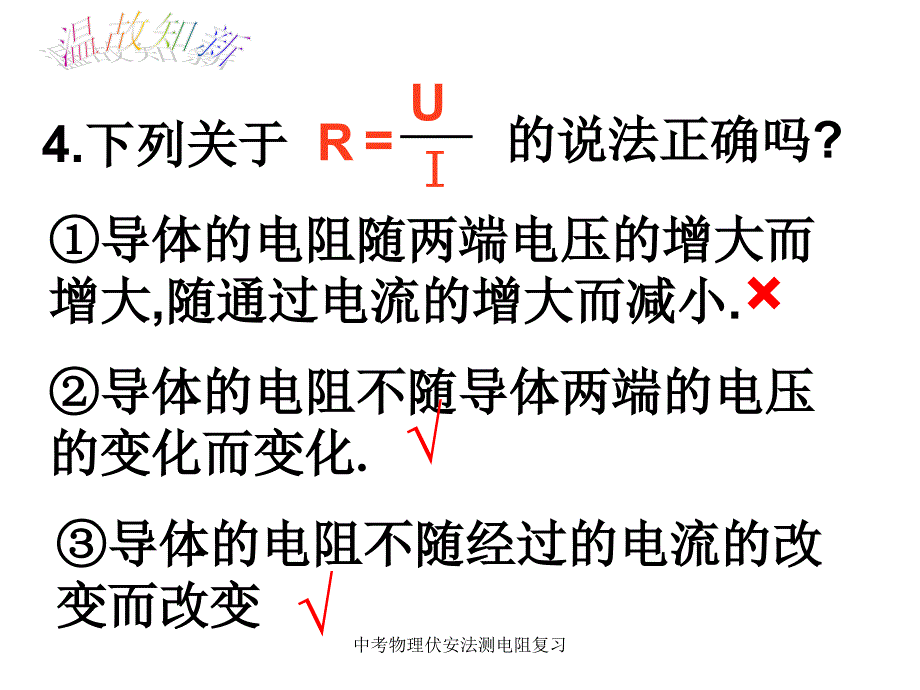 中考物理伏安法测电阻复习课件_第4页