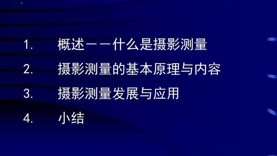 测量学概论-摄影测量学ppt课件_第2页