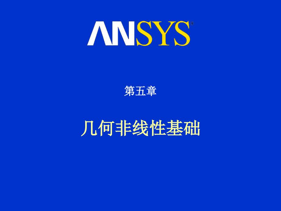 ANSYS几何非线性基础讲义课件_第1页